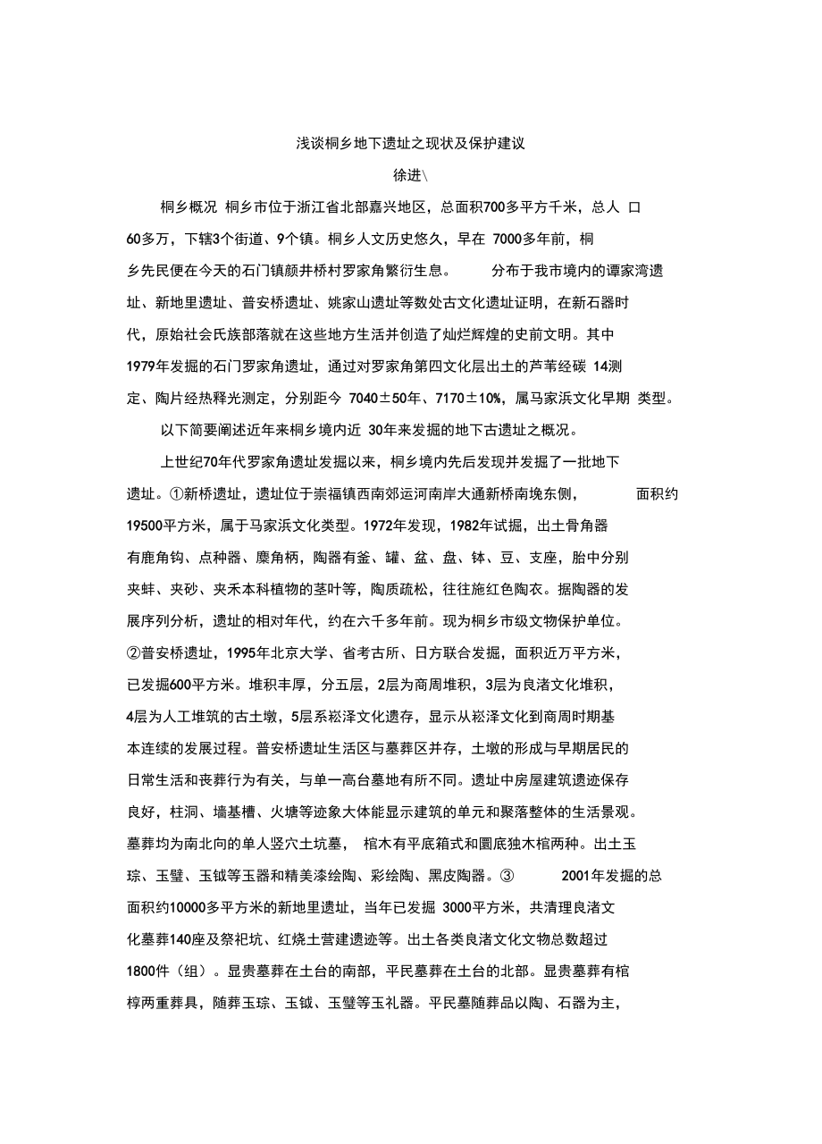 略谈桐乡古遗址之现状_第1页