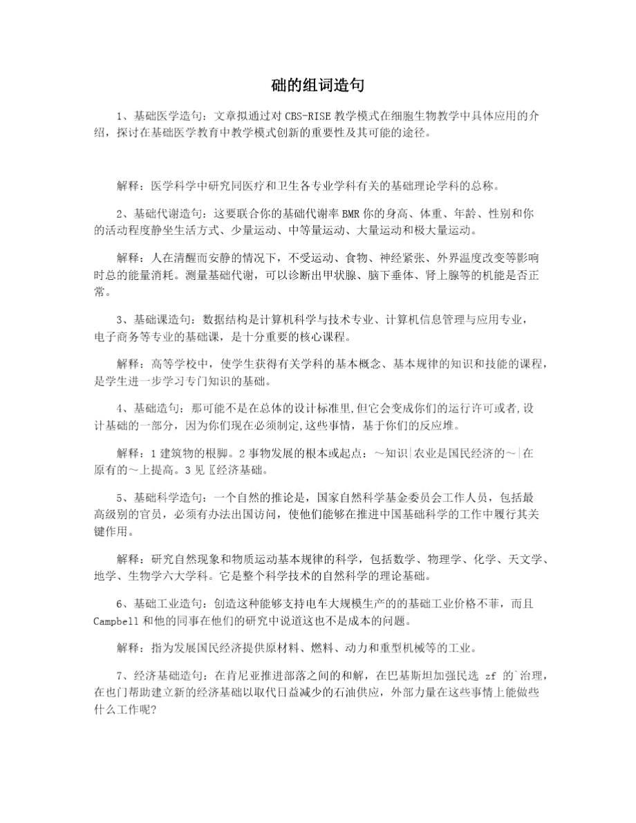 础的组词造句_第1页