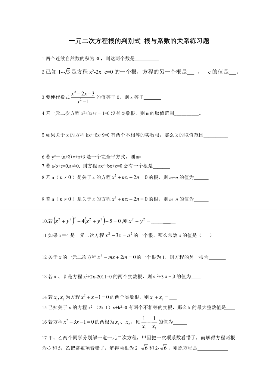 一元二次方程根的判别式根与系数的关系练习题_第1页