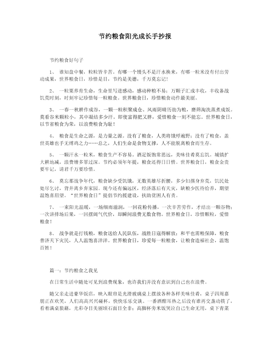 节约粮食阳光成长手抄报_第1页