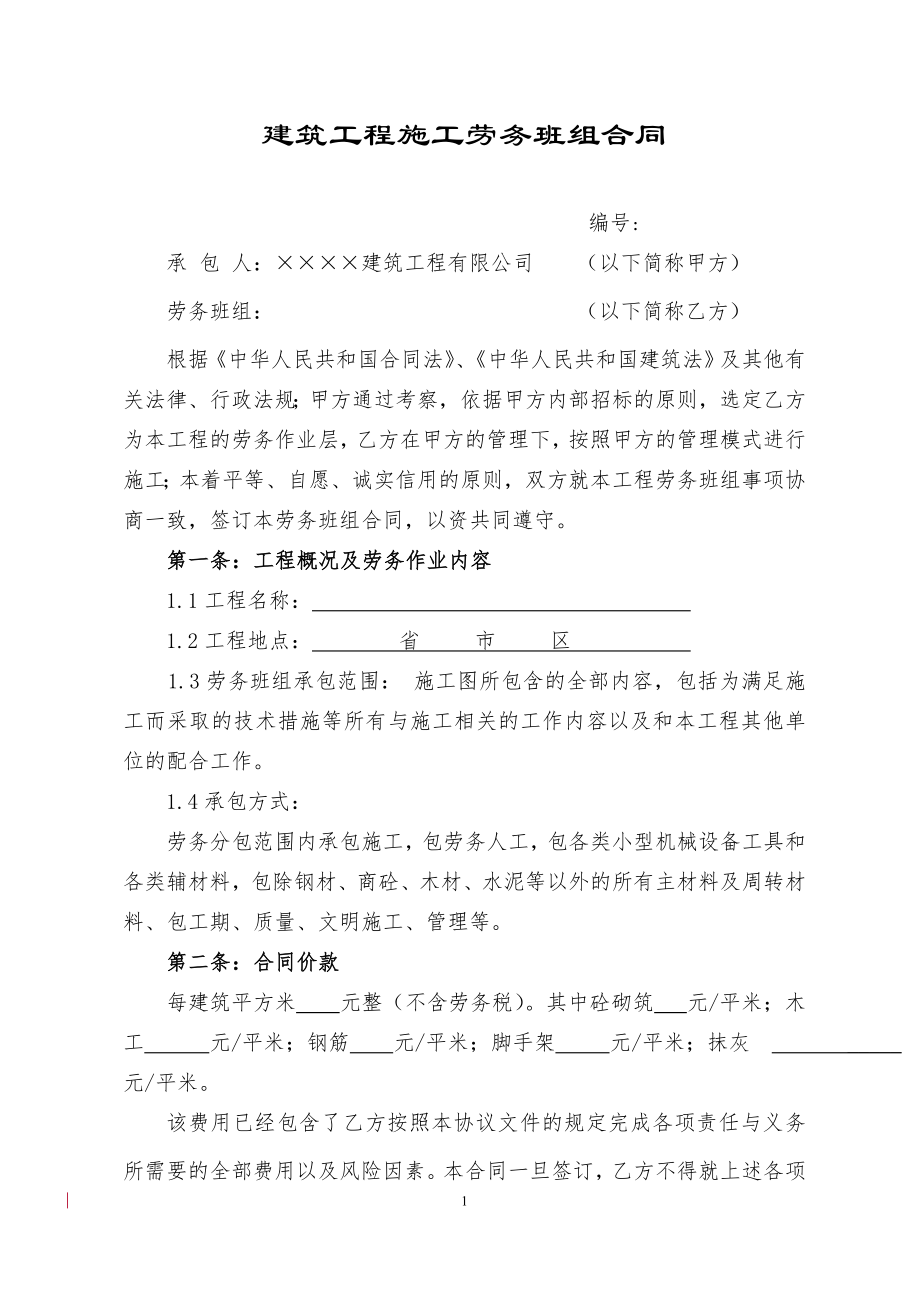 建筑工程施工劳务班组合同(大班组)_第1页