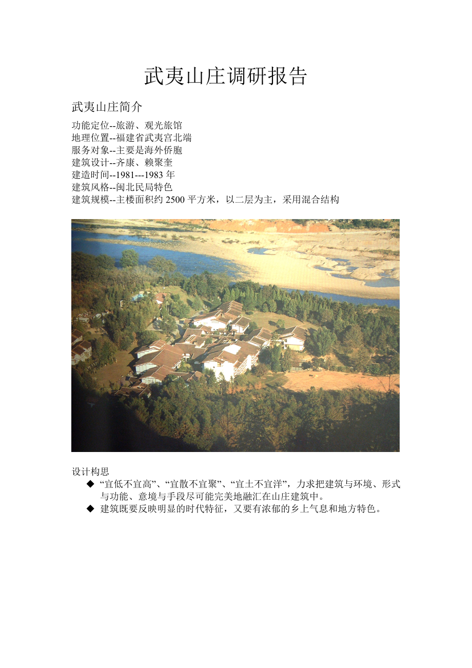 武夷山庄调研报告_第1页