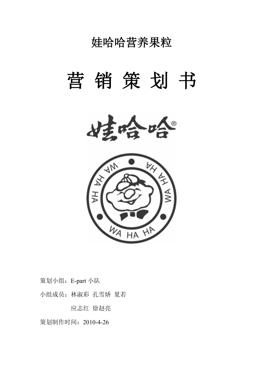 娃哈哈营养果粒营销策划书_第1页