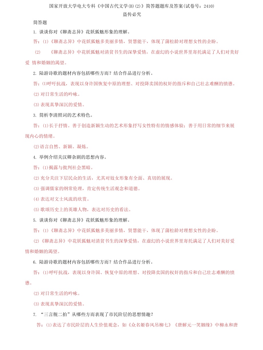 (2022更新）国家开放大学电大专科《中国古代文学(B)(2)》简答题题库及答案（试卷号：2410）_第1页