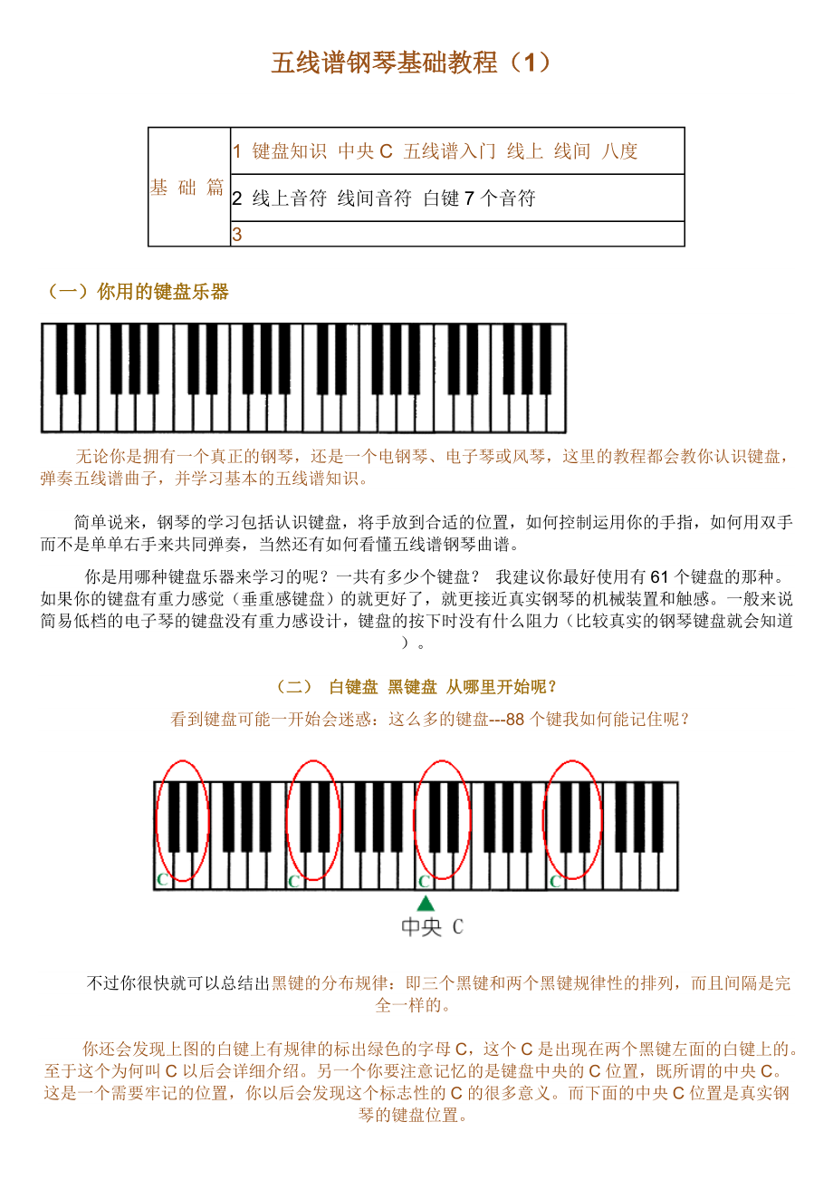 钢琴基础教程(五线谱)_第1页