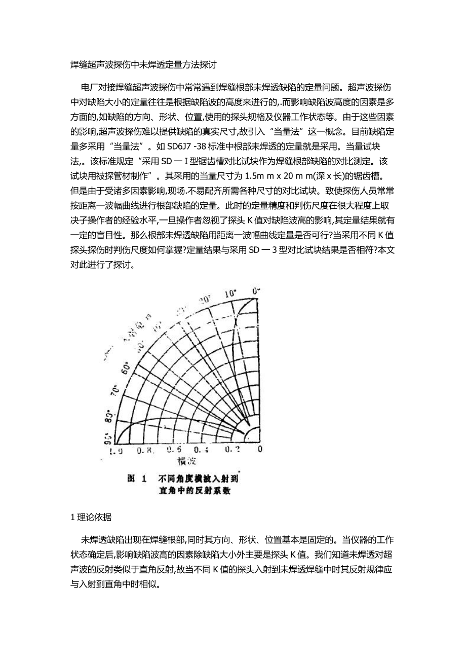 e焊缝超声波发探伤中未焊透定量方法探讨_第1页
