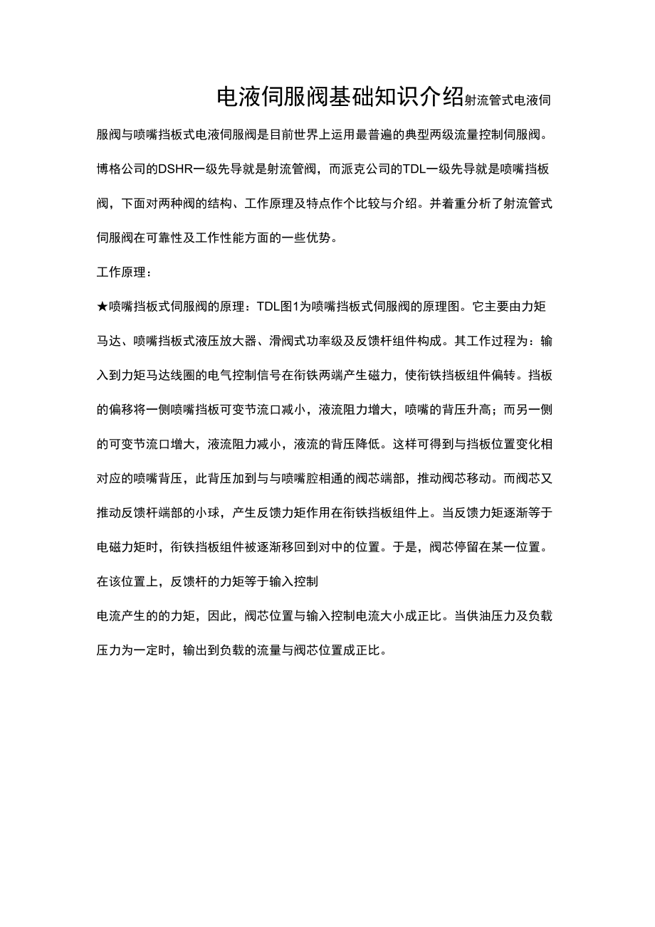 电液伺服阀基础知识介绍_第1页