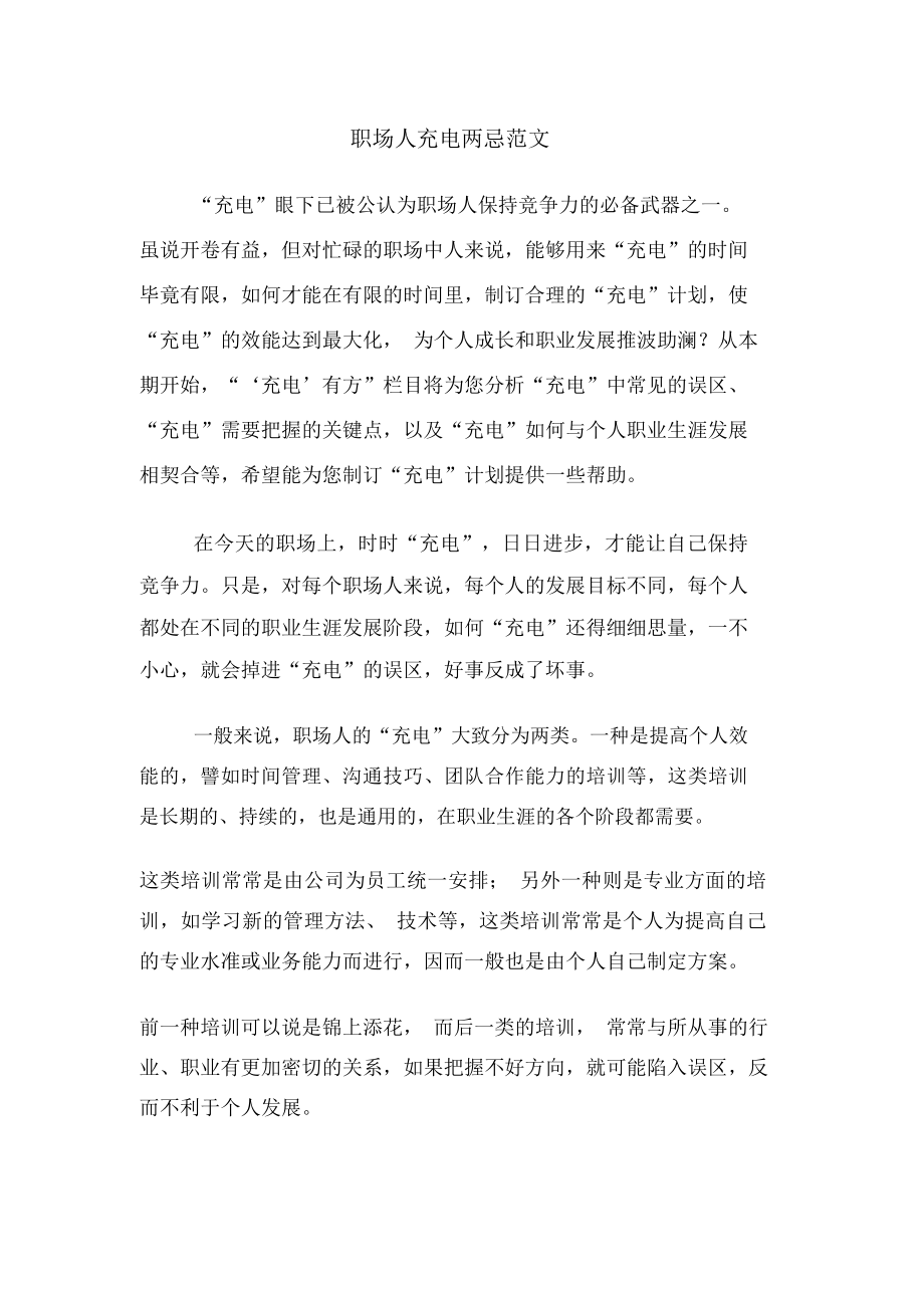 职场人充电两忌范文_第1页