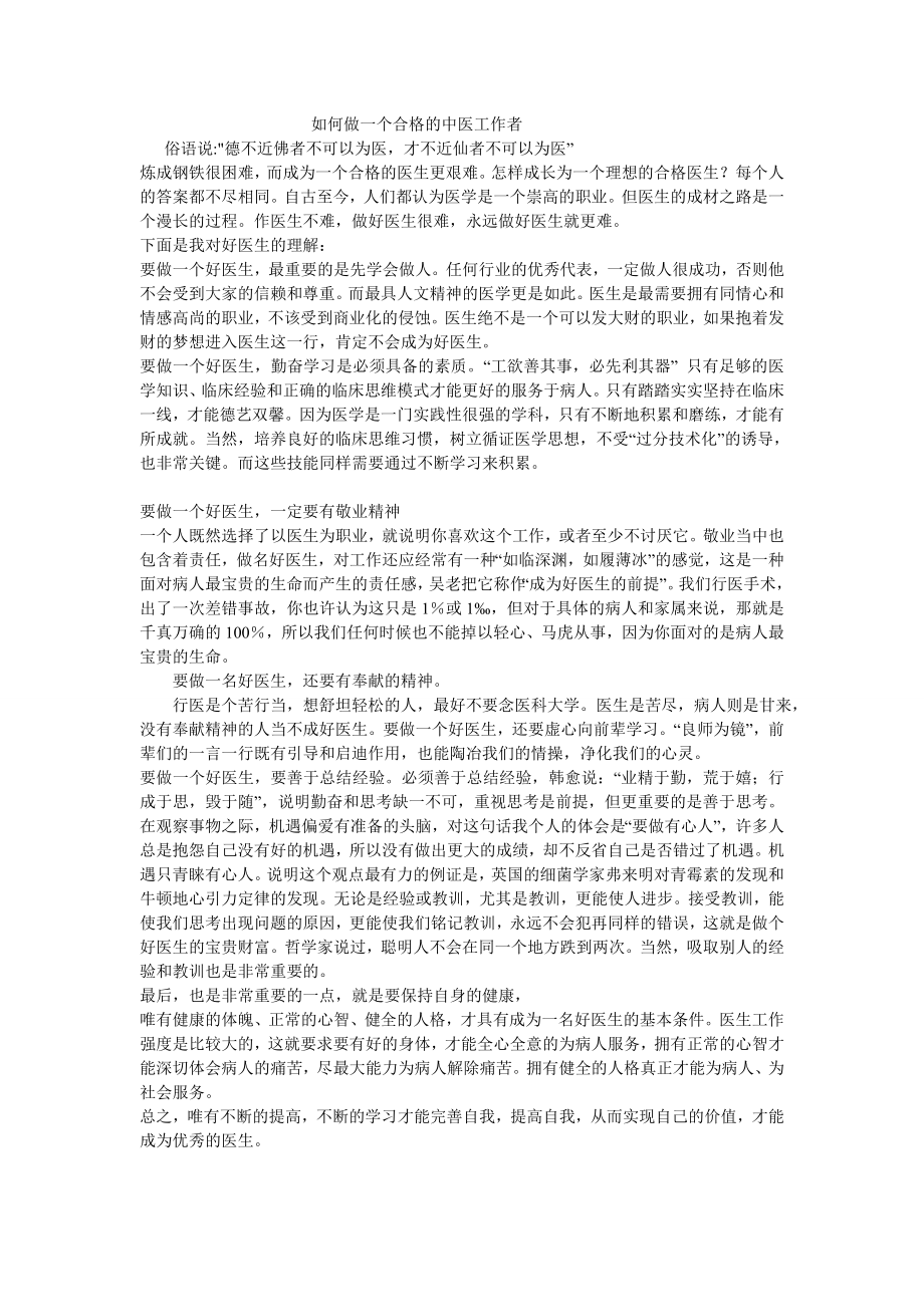 如何做好一个医生_第1页