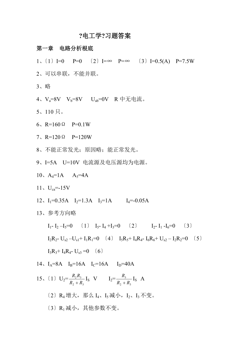 电工学侯树文版习题答案_第1页