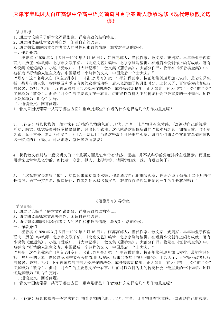 天津市宝坻区大白庄高级中学高中语文 葡萄月令学案 新人教版选修《现代诗歌散文选读》_第1页