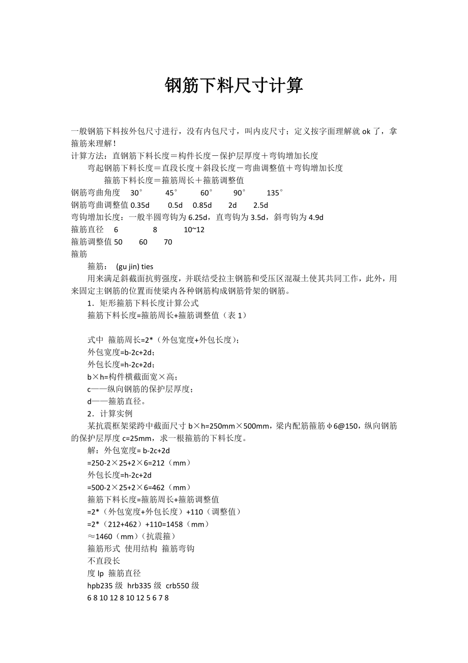 钢筋下料尺寸计算_第1页
