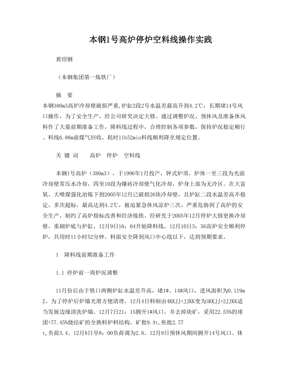 本钢1号高炉停炉空料线操作实践_第1页