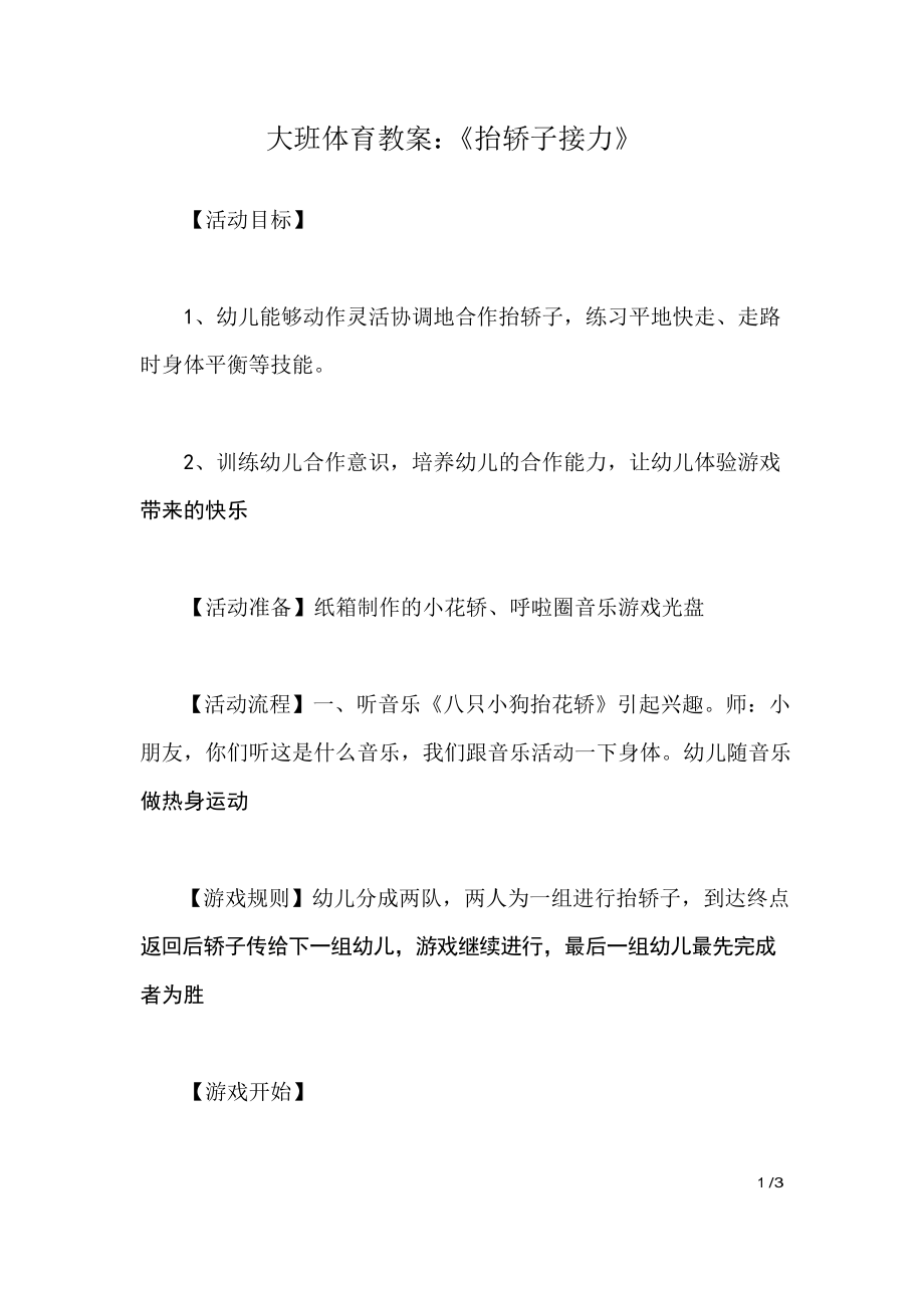 大班体育教案《抬轿子接力》_第1页