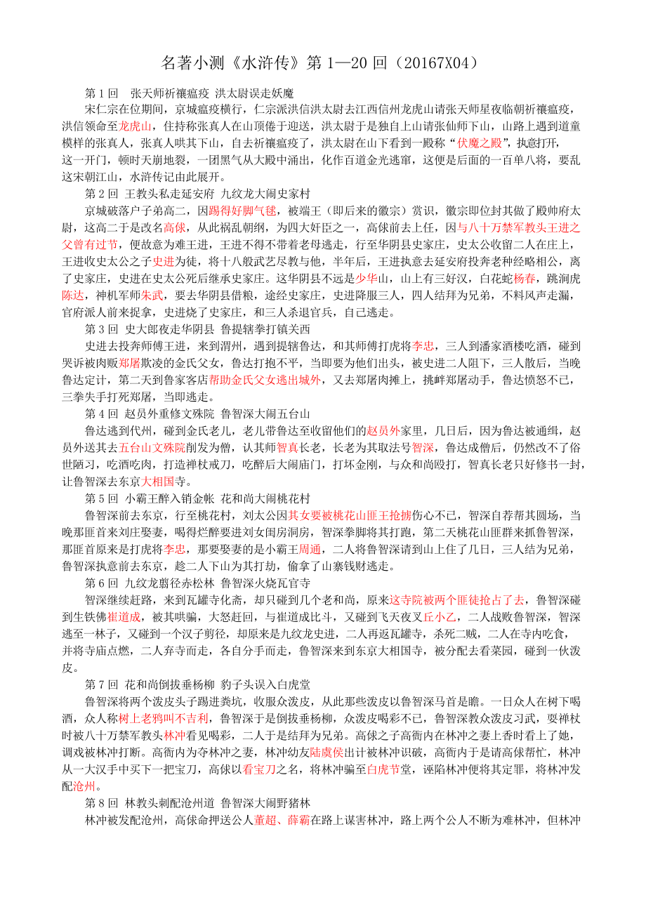 名著小测《水浒传》1—20回_第1页