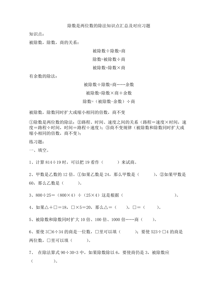 四年级上册 《除数是两位数的除法》知识点汇总及对应练习题_第1页
