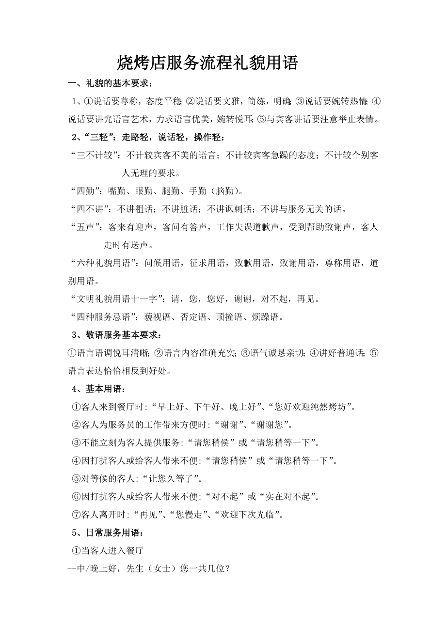 烧烤店服务流程礼貌用语餐厅服务礼貌用语_第1页
