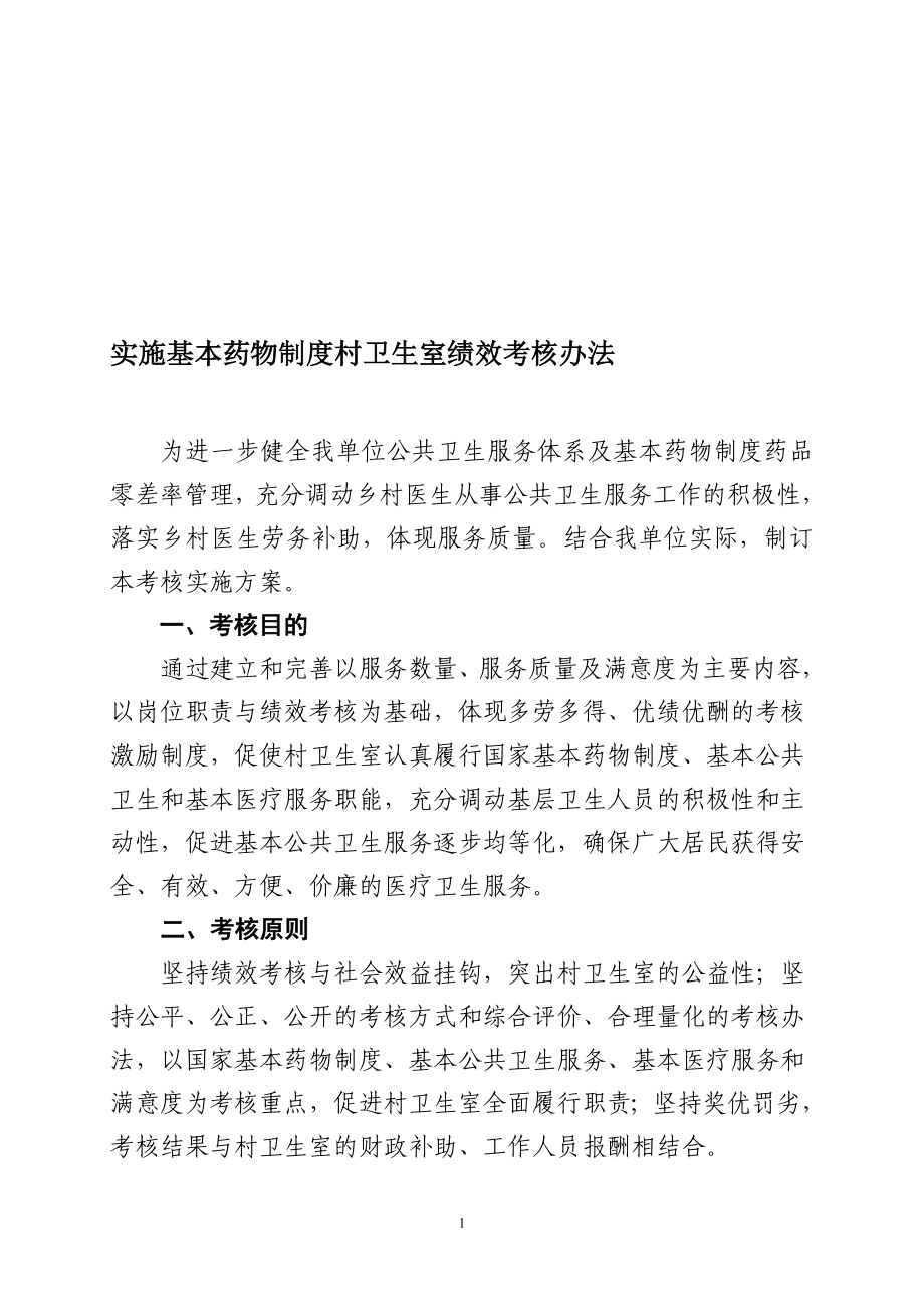 基本药物制度村卫生室绩效考核办法_第1页