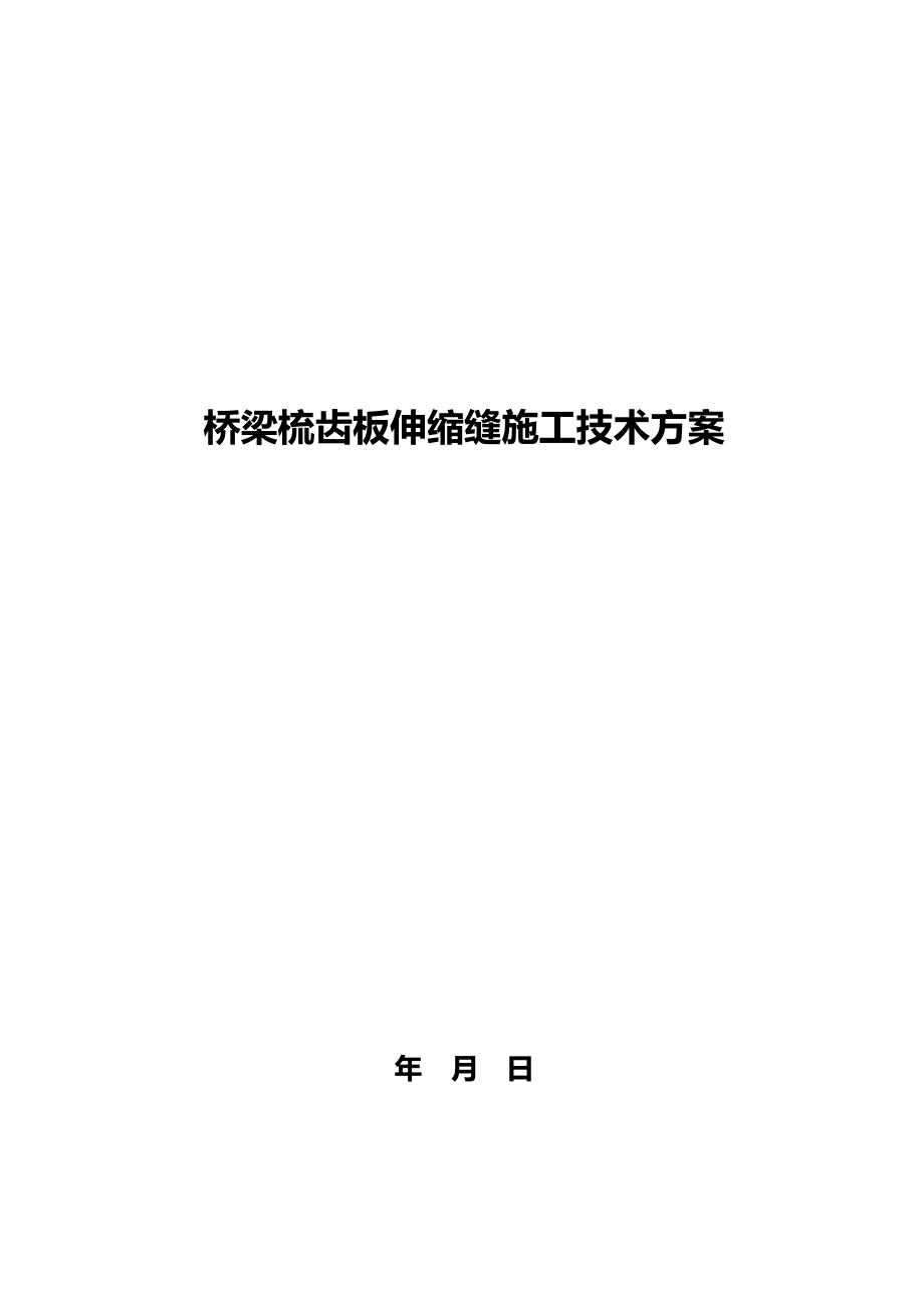 ii梳齿板伸缩装置维修更关换施工技术方案_第1页