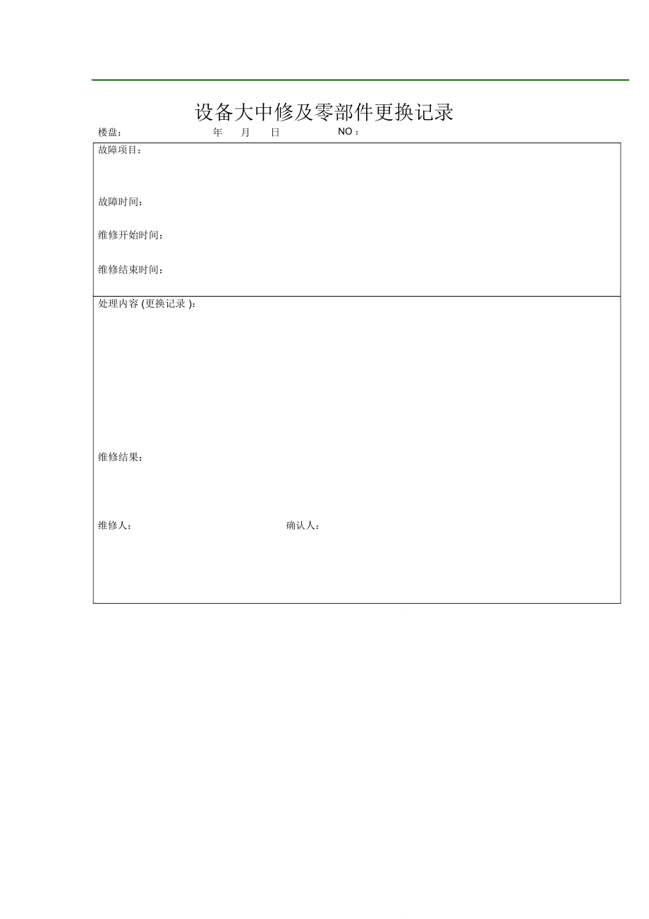 正东物业设备大中修及零部件更换记录表_第1页