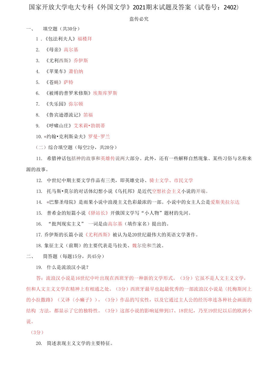 (2022更新）国家开放大学电大专科《外国文学》期末试题及答案（a试卷号：2402）_第1页