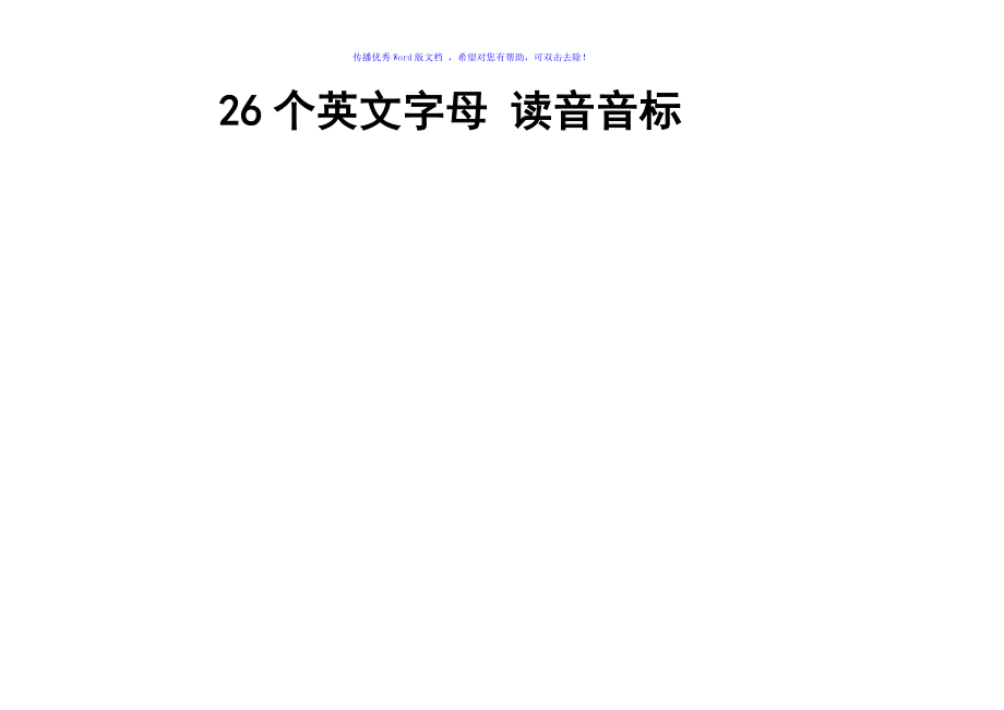 26个英文字母音标读法Word版_第1页