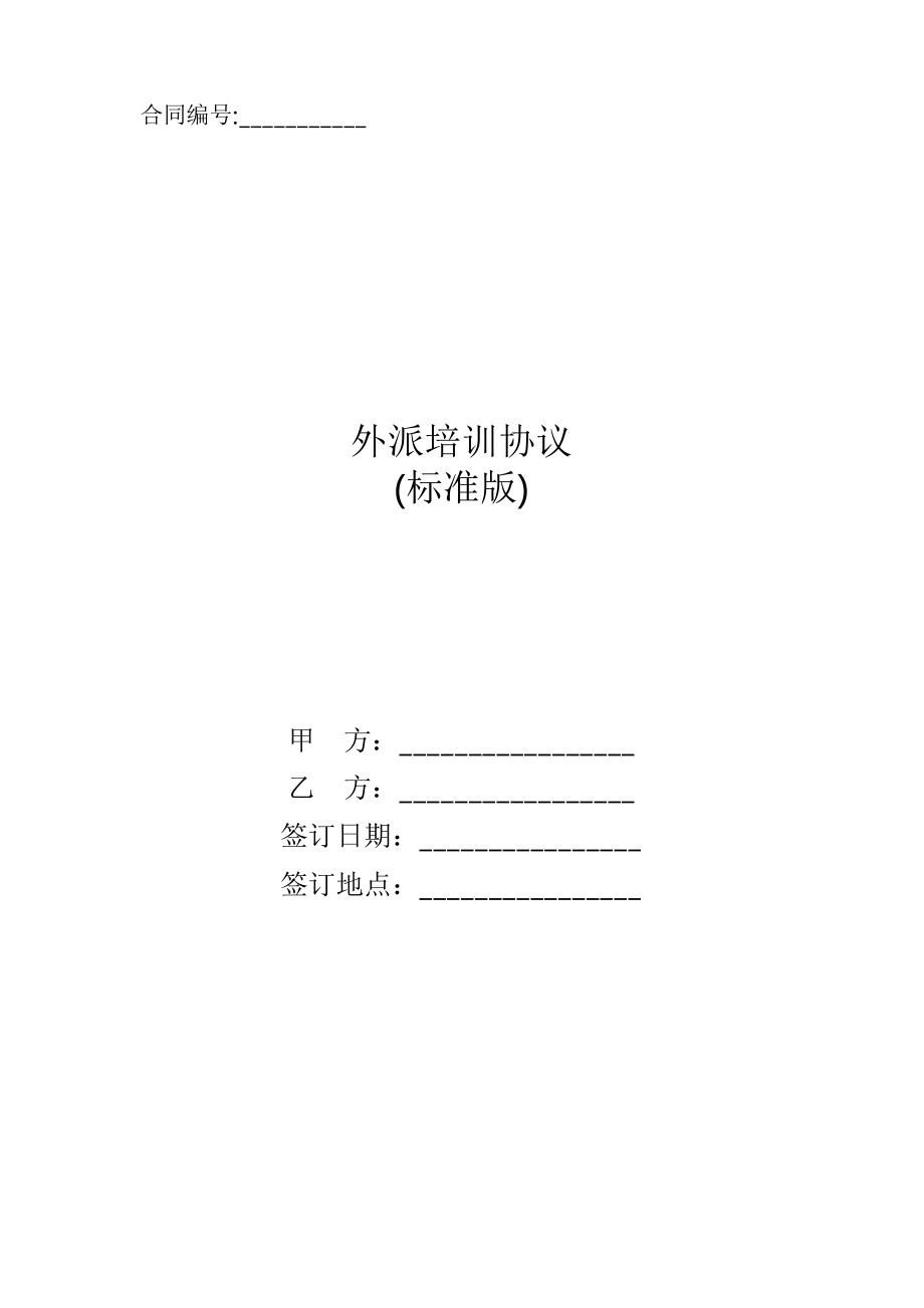 外派培训协议_第1页