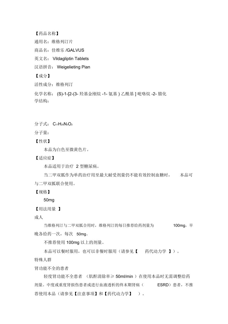 维格列汀片说明书_第1页