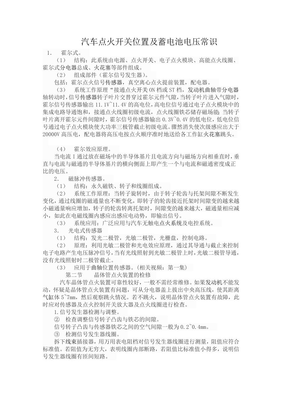 汽车点火开关位置及蓄电池电压常识_第1页