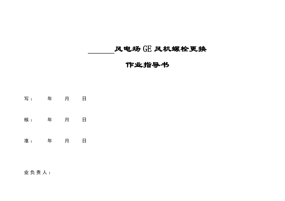 GE塔筒螺栓更换作业指导书_第1页