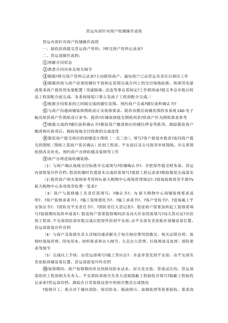 营运内部针对商户收铺操作流程_第1页