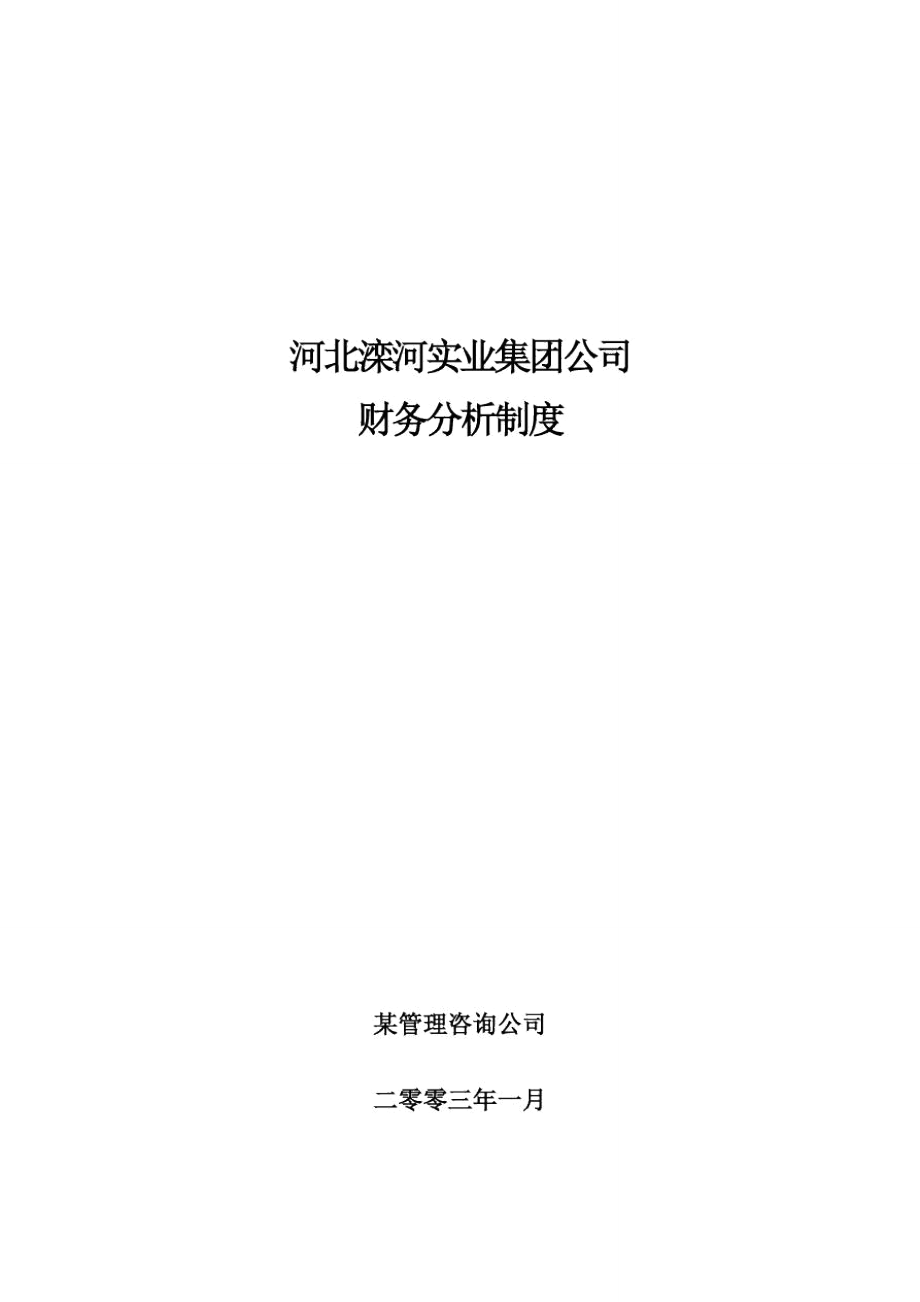 河北滦河实业集团公司财务分析制度(DOC10页)_第1页
