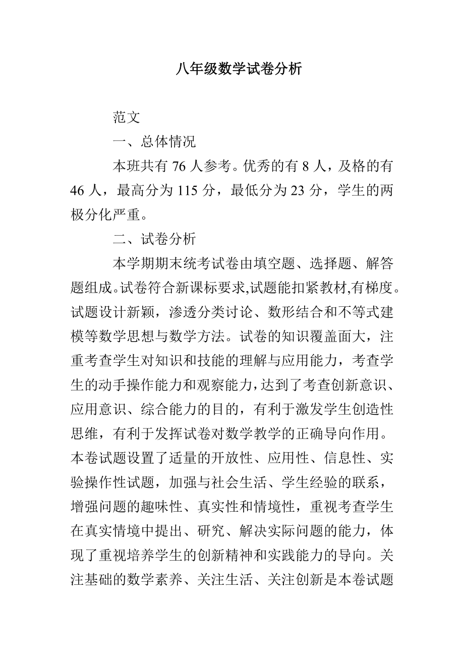 八年级数学试卷分析_第1页