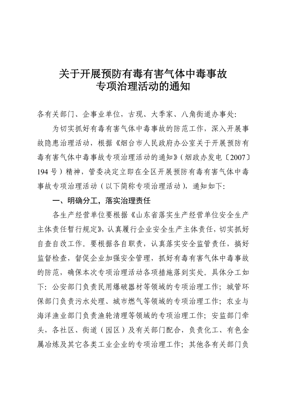 开展预防有毒有害气体中毒事故专项治理活动_第1页