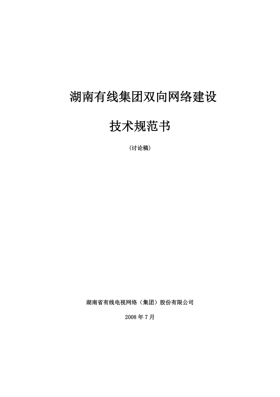 有线电视双向网络建设技术规范湖南广电_第1页