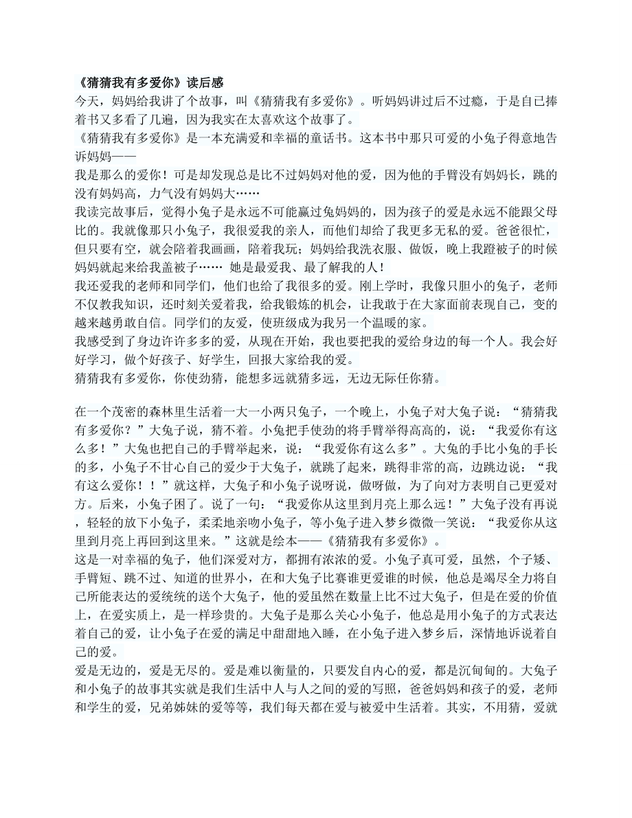 猜猜我有多爱你读后感_第1页