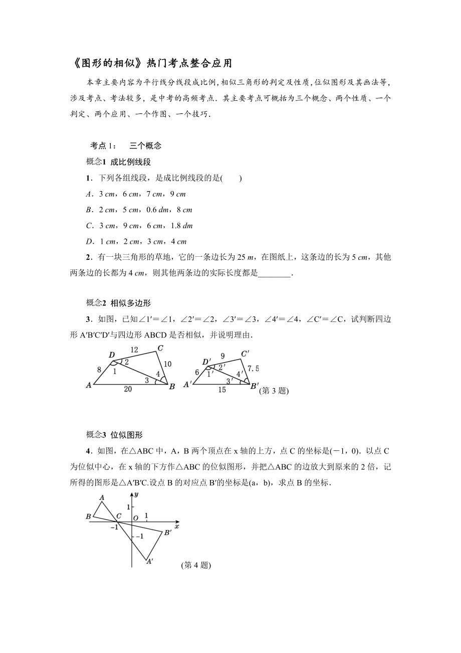 2021—2022学年北师大版数学九年级上册第4章图形的相似热门考点整合应用练习【含答案】_第1页
