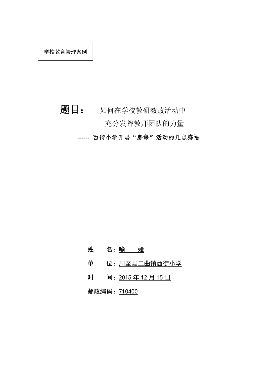 如何在教研活动中充分发挥教师团队的力量_第1页