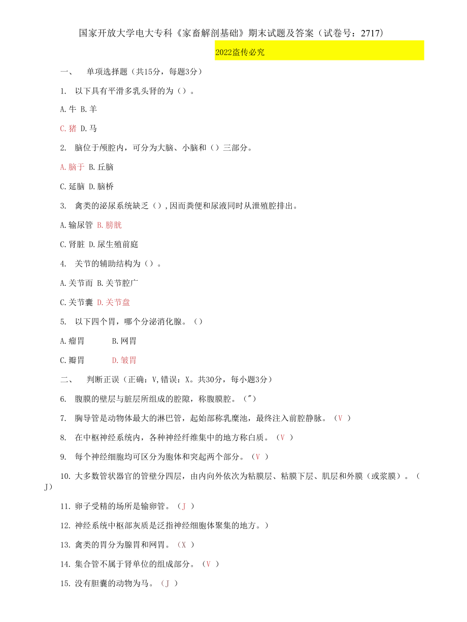 (2022更新）国家开放大学电大专科《家畜解剖基础》期末试题及答案（试卷号：2717）_第1页
