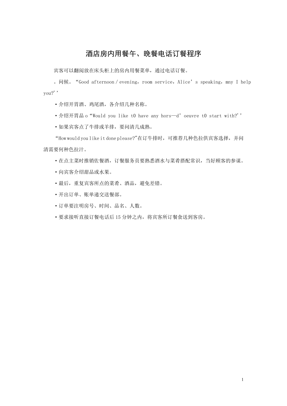 酒店房内用餐午、晚餐电话订餐程序_第1页