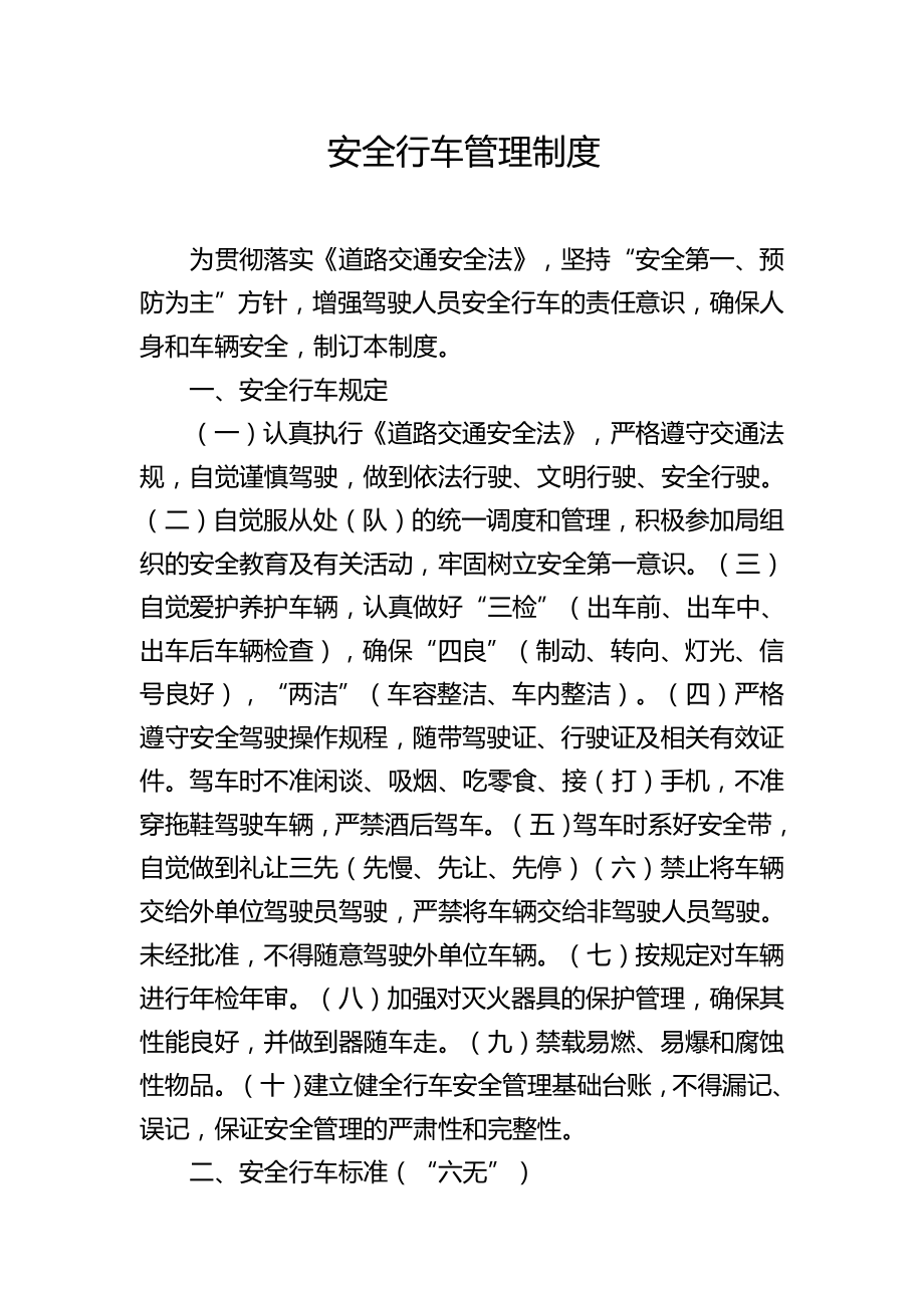 n安全行等车管理制度_第1页