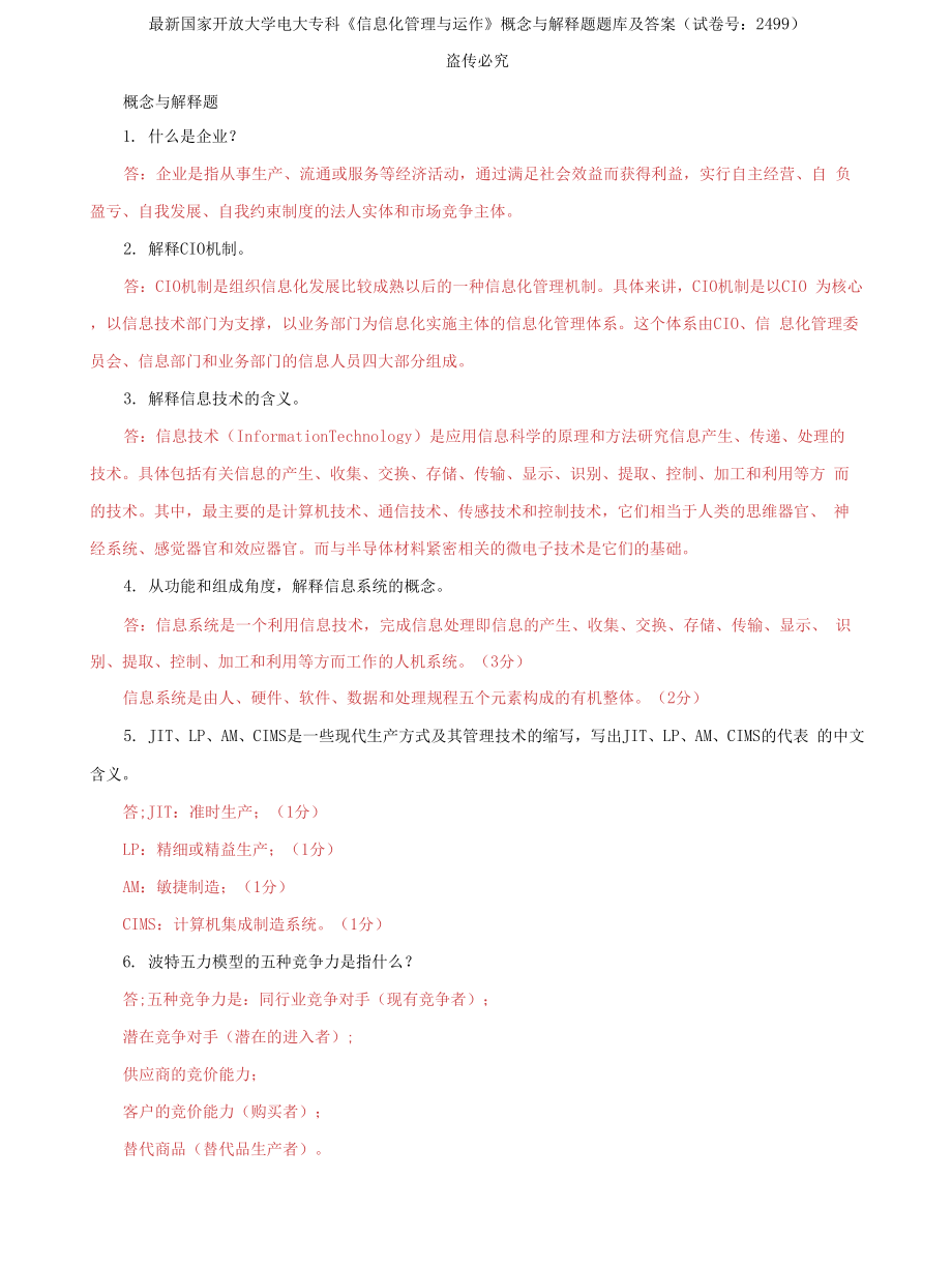 (2022更新）国家开放大学电大专科《信息化管理与运作》概念与解释题题库及答案（试卷号：2499）_第1页
