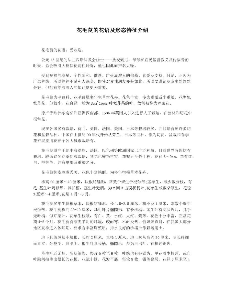 花毛莨的花语及形态特征介绍_第1页