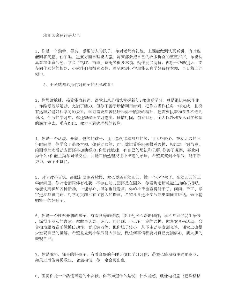 幼儿园家长评语大全_第1页