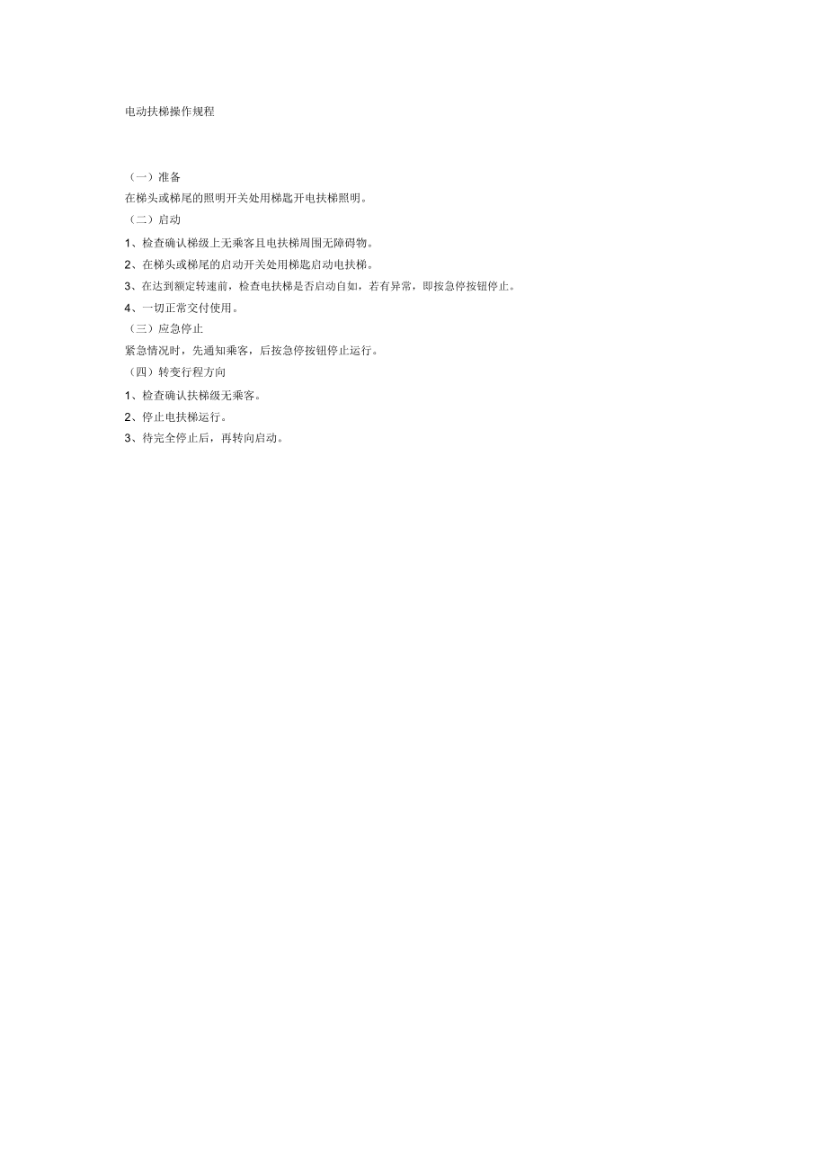 电动扶梯操作规程_第1页