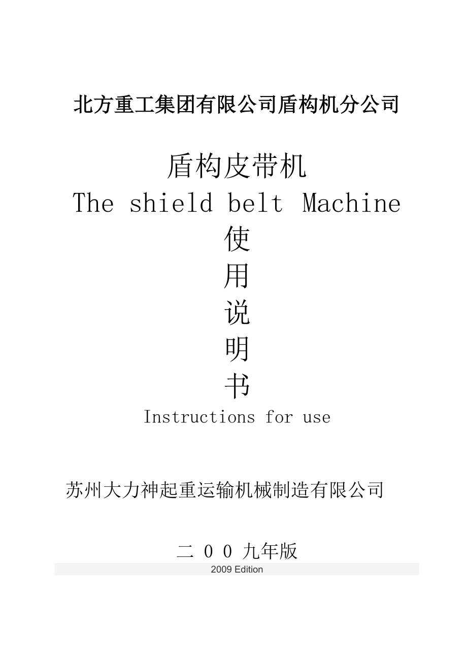 盾构皮带机说明书_第1页