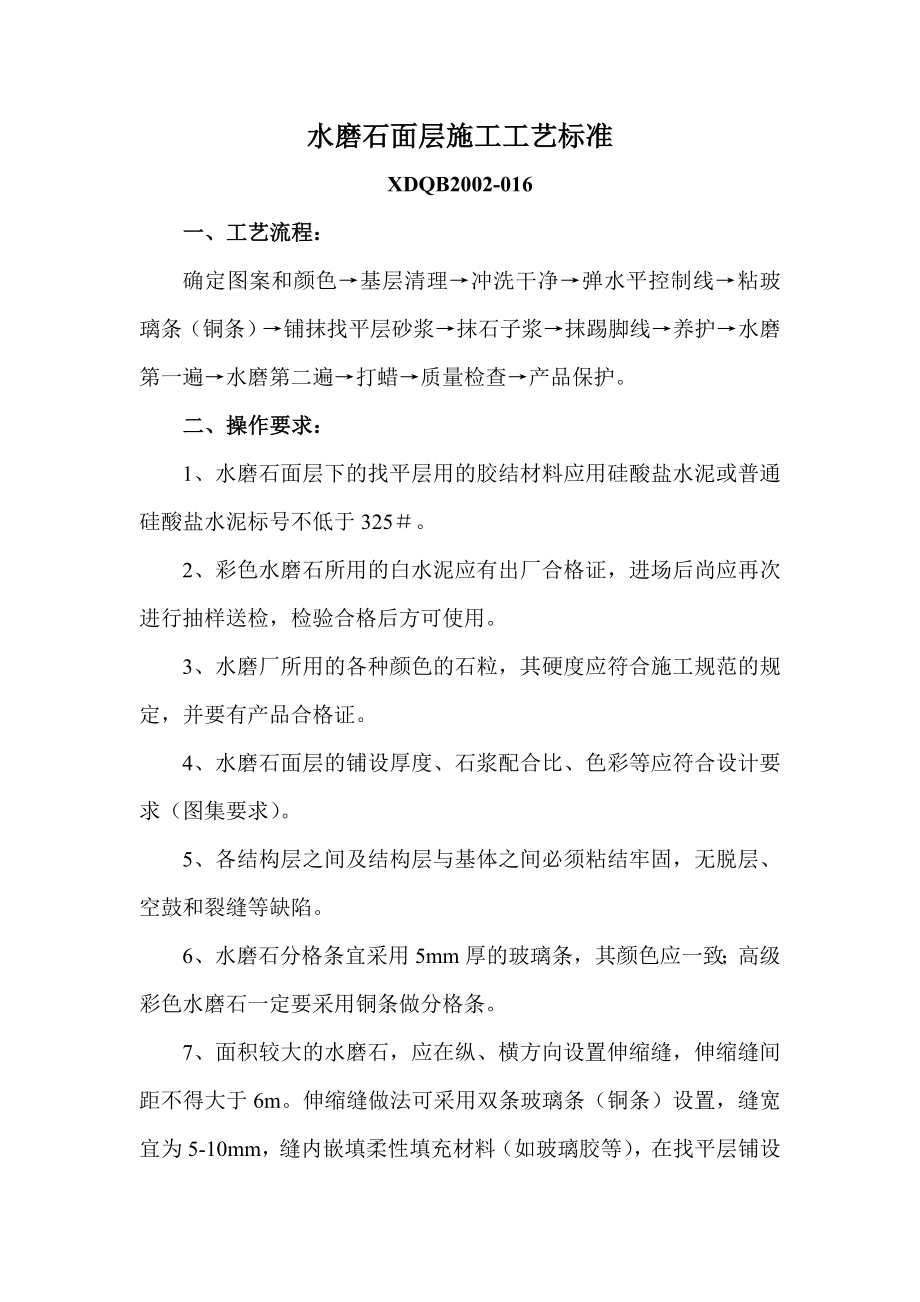 水磨石面层的施工工艺标准_第1页