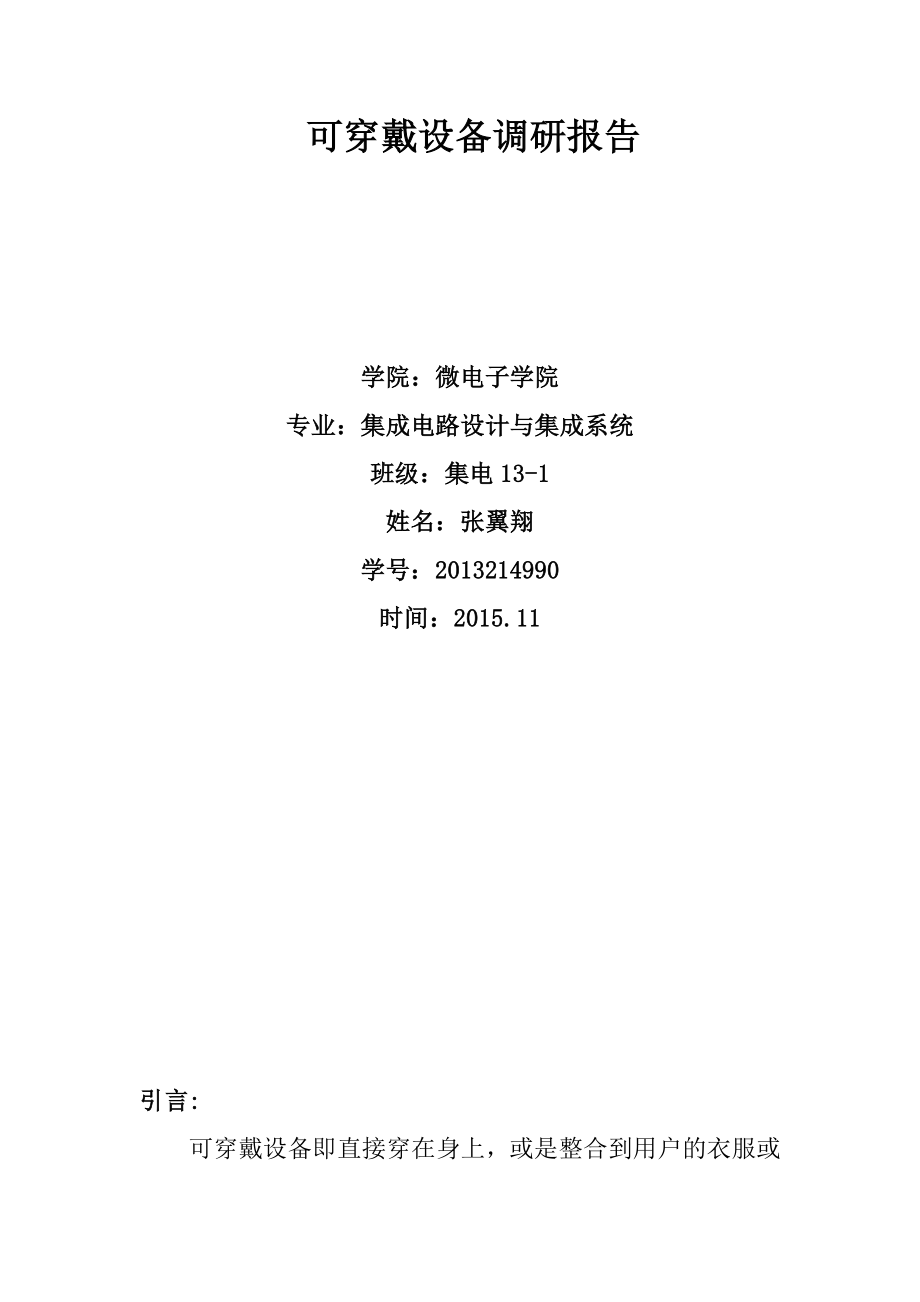 可穿戴设备调研报告_第1页
