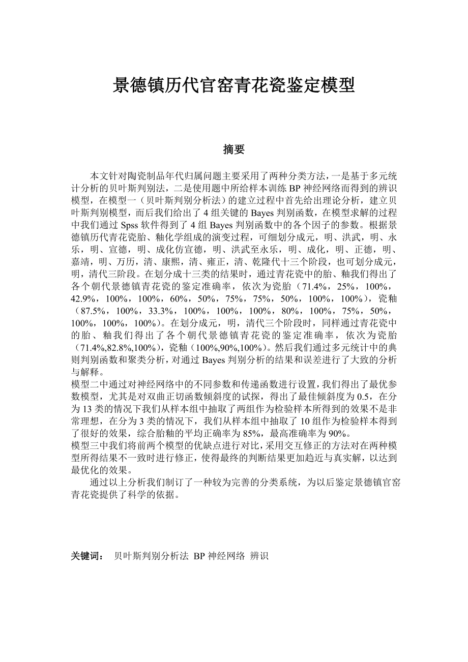 数学建模优秀论文景德镇历代官窑青花瓷鉴定模型_第1页