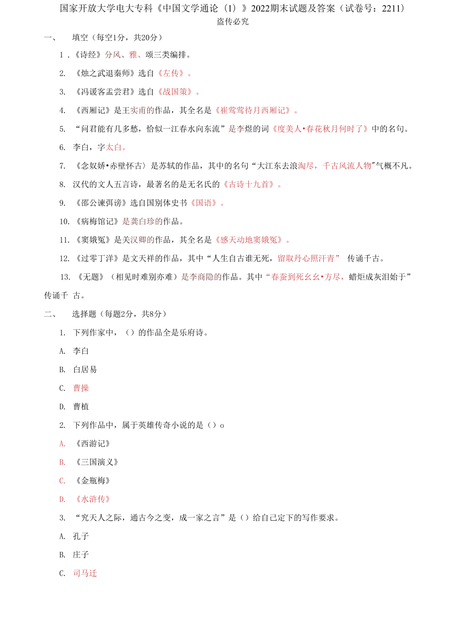 (2022更新）国家开放大学电大专科《中国文学通论1》2022期末试题及答案（试卷号：2211）_第1页